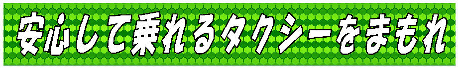 安心して乗れるタクシーをまもれ