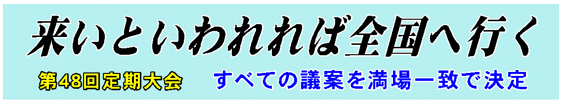 第48回定期大会