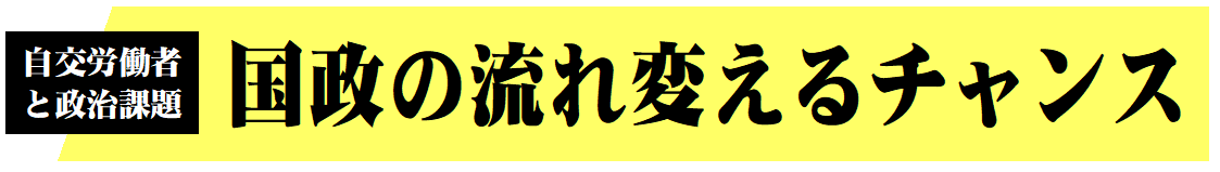 国政の流れ変えるチャンス