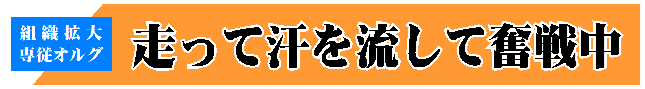 走って汗を流して奮戦中