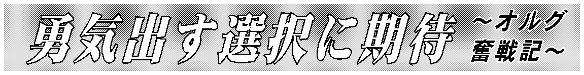 勇気出す選択に期待