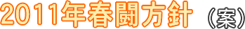 2011春闘方針（案）