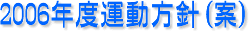 2006年度運動方針（案）