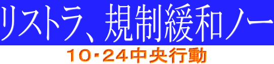 リストラ、規制緩和ノー