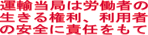 運輸当局は労働者の生きる権利、利用者の安全に責任をもて