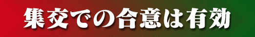 集交での合意は有効