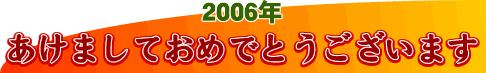 2006N@܂Ă߂łƂ܂