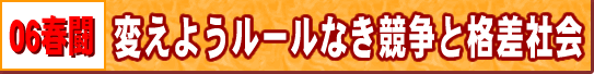 06春闘　変えようルールなき競争と格差社会