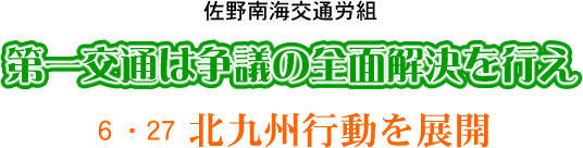 佐野南海交通労組/第一交通は争議の全面解決を行え/６・27北九州行動を展開