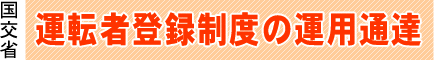 国交省　運転者登録制度の運用通達