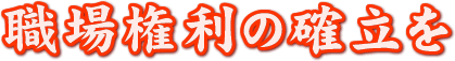 職場権利の確立を