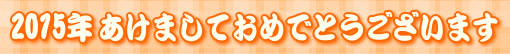 2015年　あけましておめでとうございます
