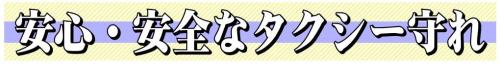 安心・安全なタクシー守れ