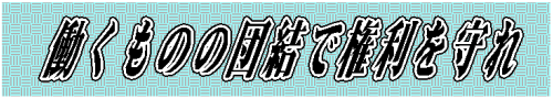 働くものの団結で権利を守れ