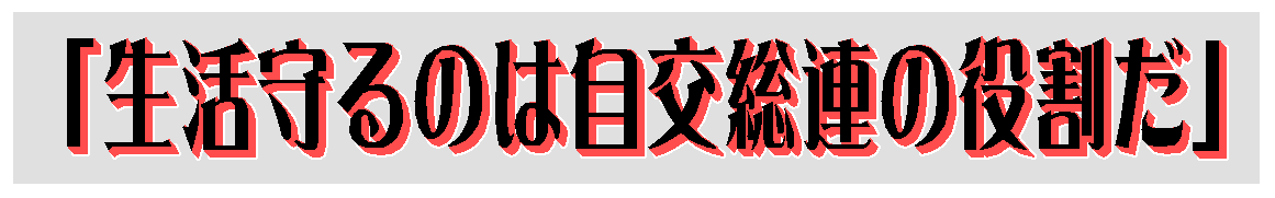 「生活守るのは自交総連の役割だ」